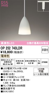 画像: オーデリック　OP252743LDR(ランプ別梱)　ペンダントライト 非調光 LEDランプ 電球色 プラグタイプ ホワイト [♭]