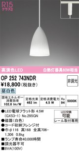 画像: オーデリック　OP252743NDR(ランプ別梱)　ペンダントライト 非調光 LEDランプ 昼白色 プラグタイプ ホワイト