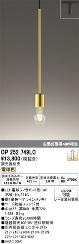 画像: オーデリック　OP252749LC(ランプ別梱)　ペンダントライト 調光 調光器別売 LEDランプ 電球色 プラグタイプ 金色ヘアラインメッキ