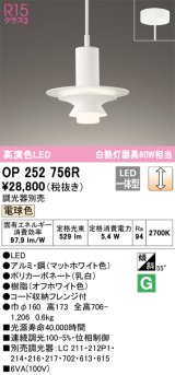 画像: オーデリック　OP252756R　ペンダントライト 調光 調光器別売 LED一体型 電球色 フレンジタイプ マットホワイト