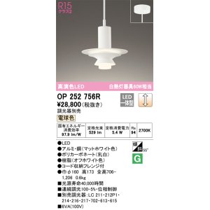 画像: オーデリック　OP252756R　ペンダントライト 調光 調光器別売 LED一体型 電球色 フレンジタイプ マットホワイト