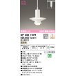 画像1: オーデリック　OP252757R　ペンダントライト 調光 調光器別売 LED一体型 電球色 プラグタイプ マットホワイト (1)