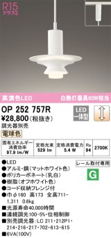 画像: オーデリック　OP252757R　ペンダントライト 調光 調光器別売 LED一体型 電球色 プラグタイプ マットホワイト