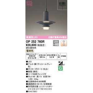 画像: オーデリック　OP252760R　ペンダントライト 調光 調光器別売 LED一体型 電球色 フレンジタイプ チャコールグレー