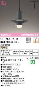 画像: オーデリック　OP252761R　ペンダントライト 調光 調光器別売 LED一体型 電球色 プラグタイプ チャコールグレー