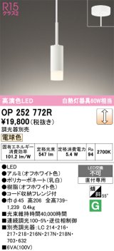 画像: オーデリック　OP252772R　ペンダントライト 調光 調光器別売 LED一体型 電球色 フレンジタイプ オフホワイト