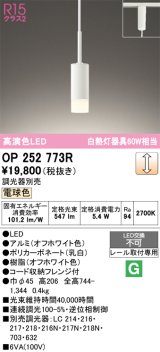 画像: オーデリック　OP252773R　ペンダントライト 調光 調光器別売 LED一体型 電球色 プラグタイプ オフホワイト