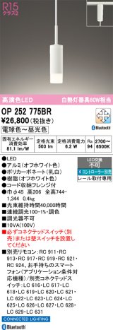 画像: オーデリック　OP252775BR　ペンダントライト 調光 調色 Bluetooth コントローラー別売 LED一体型 電球色〜昼光色 プラグタイプ オフホワイト