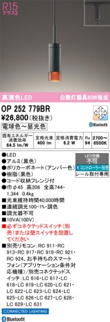画像: オーデリック　OP252779BR　ペンダントライト 調光 調色 Bluetooth コントローラー別売 LED一体型 電球色〜昼光色 プラグタイプ ブラック