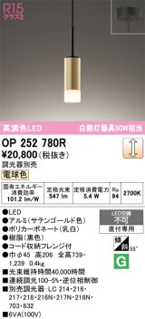 画像: オーデリック　OP252780R　ペンダントライト 調光 調光器別売 LED一体型 電球色 フレンジタイプ サテンゴールド