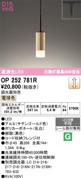 画像: オーデリック　OP252781R　ペンダントライト 調光 調光器別売 LED一体型 電球色 プラグタイプ サテンゴールド