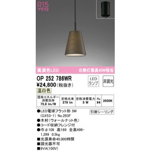 画像: オーデリック　OP252786WR(ランプ別梱)　ペンダントライト 非調光 LEDランプ 温白色 フレンジタイプ ウォールナット色