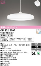 画像: オーデリック　OP252800R　ペンダントライト 12畳 調光 調色 リモコン付 LED一体型 電球色〜昼光色 フレンジタイプ