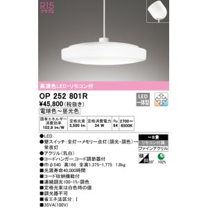 画像: オーデリック　OP252801R　ペンダントライト 8畳 調光 調色 リモコン付 LED一体型 電球色〜昼光色 フレンジタイプ