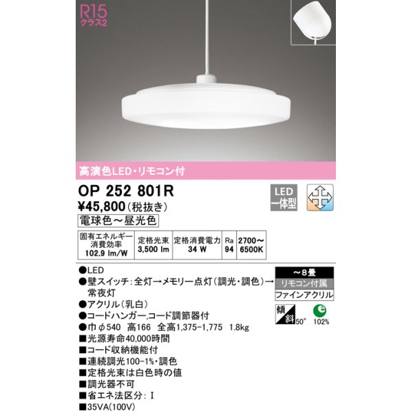 画像1: オーデリック　OP252801R　ペンダントライト 8畳 調光 調色 リモコン付 LED一体型 電球色〜昼光色 フレンジタイプ (1)