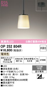 画像: オーデリック　OP252804R　ペンダントライト 非調光 和風 LED一体型 電球色 フレンジタイプ 波佐見焼