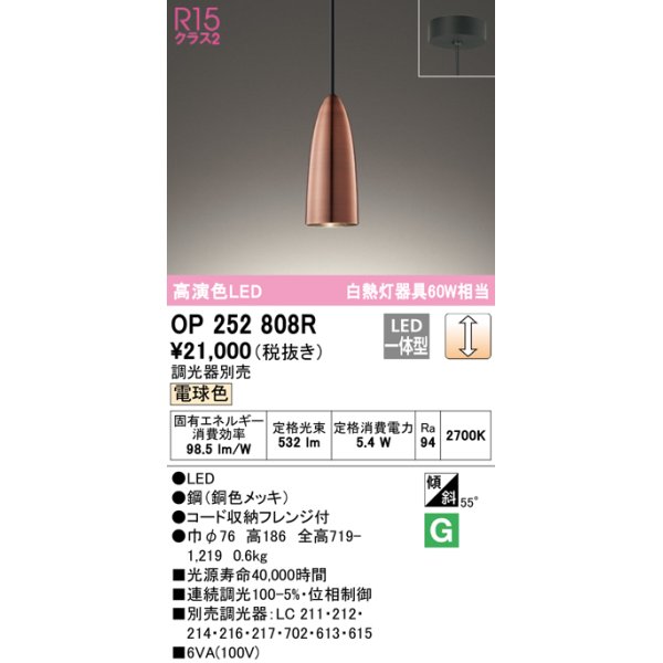 画像1: オーデリック　OP252808R　ペンダントライト 調光 調光器別売 LED一体型 電球色 フレンジタイプ 銅色メッキ (1)