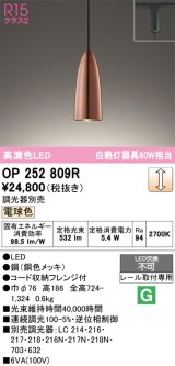 画像: オーデリック　OP252809R　ペンダントライト 調光 調光器別売 LED一体型 電球色 プラグタイプ 銅色メッキ