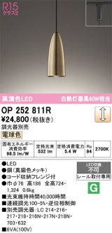 画像: オーデリック　OP252811R　ペンダントライト 調光 調光器別売 LED一体型 電球色 プラグタイプ 真鍮色メッキ