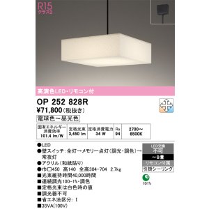 画像: オーデリック　OP252828R　ペンダントライト 8畳 調光 調色 リモコン付属 和風 LED一体型 電球色〜昼光色 引掛シーリング