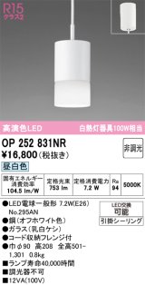 画像: オーデリック　OP252831NR(ランプ別梱)　ペンダントライト 非調光 LEDランプ 昼白色 フレンジタイプ オフホワイト