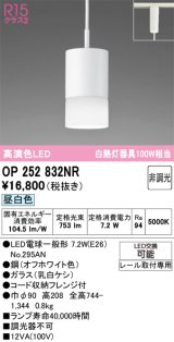 画像: オーデリック　OP252832NR(ランプ別梱)　ペンダントライト 非調光 LEDランプ 昼白色 プラグタイプ オフホワイト