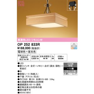 画像: オーデリック　OP252833R　ペンダントライト 10畳 調光 調色 リモコン付属 和風 LED一体型 電球色〜昼光色 引掛シーリング 杉