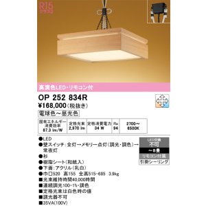 画像: オーデリック　OP252834R　ペンダントライト 8畳 調光 調色 リモコン付属 和風 LED一体型 電球色〜昼光色 引掛シーリング 杉