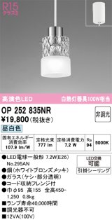 画像: オーデリック　OP252835NR(ランプ別梱)　ペンダントライト 非調光 LEDランプ 昼白色 フレンジタイプ