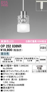 画像: オーデリック　OP252836NR(ランプ別梱)　ペンダントライト 非調光 LEDランプ 昼白色 プラグタイプ