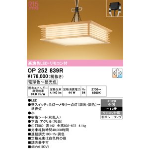 画像: オーデリック　OP252839R　ペンダントライト 12畳 調光 調色 リモコン付属 和風 LED一体型 電球色〜昼光色 引掛シーリング 杉