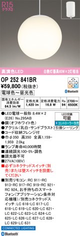画像: オーデリック　OP252841BR(ランプ別梱)　ペンダントライト 調光 調色 Bluetooth コントローラー別売 LEDランプ 電球色〜昼光色 フレンジタイプ オフホワイト