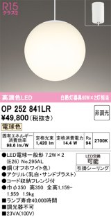 画像: オーデリック　OP252841LR(ランプ別梱)　ペンダントライト 非調光 LEDランプ 電球色 フレンジタイプ オフホワイト