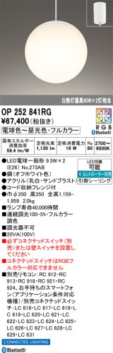 画像: オーデリック　OP252841RG(ランプ別梱)　ペンダントライト フルカラー 調光 調色 Bluetooth コントローラー別売 LEDランプ 電球色〜昼光色・フルカラー
