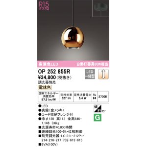 画像: オーデリック　OP252855R(ランプ別梱)　ペンダントライト 調光 調光器別売 LED一体型 電球色 フレンジタイプ 金メッキ