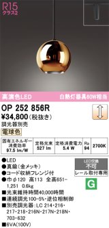 画像: オーデリック　OP252856R(ランプ別梱)　ペンダントライト 調光 調光器別売 LED一体型 電球色 プラグタイプ 金メッキ