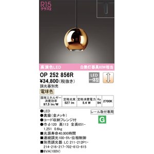 画像: オーデリック　OP252856R(ランプ別梱)　ペンダントライト 調光 調光器別売 LED一体型 電球色 プラグタイプ 金メッキ
