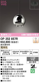 画像: オーデリック　OP252857R(ランプ別梱)　ペンダントライト 調光 調光器別売 LED一体型 電球色 フレンジタイプ ニッケルメッキ
