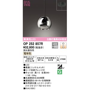画像: オーデリック　OP252857R(ランプ別梱)　ペンダントライト 調光 調光器別売 LED一体型 電球色 フレンジタイプ ニッケルメッキ