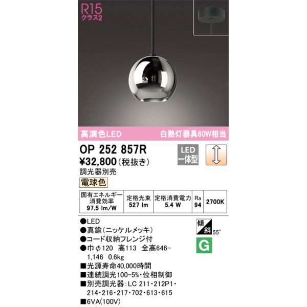 画像1: オーデリック　OP252857R(ランプ別梱)　ペンダントライト 調光 調光器別売 LED一体型 電球色 フレンジタイプ ニッケルメッキ (1)
