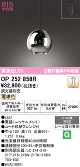 画像: オーデリック　OP252858R　ペンダントライト 調光 調光器別売 LED一体型 電球色 プラグタイプ ニッケルメッキ