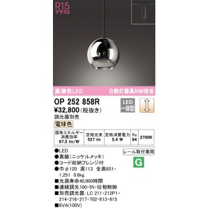 画像: オーデリック　OP252858R　ペンダントライト 調光 調光器別売 LED一体型 電球色 プラグタイプ ニッケルメッキ