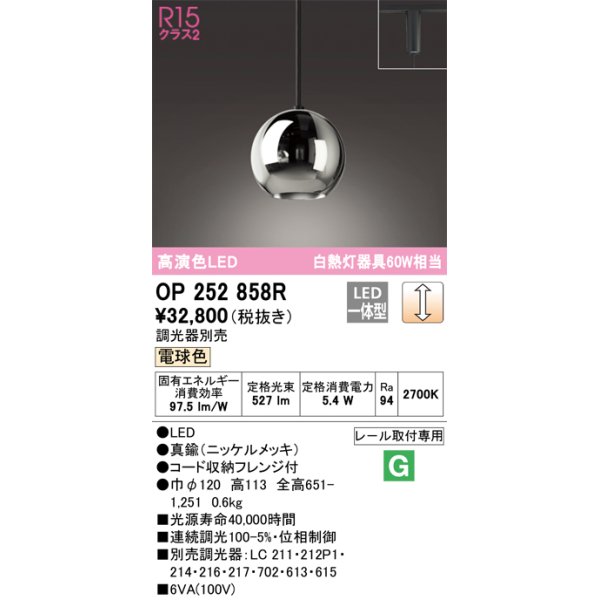 画像1: オーデリック　OP252858R　ペンダントライト 調光 調光器別売 LED一体型 電球色 プラグタイプ ニッケルメッキ (1)