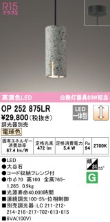 画像: オーデリック　OP252875LR　ペンダントライト 調光 調光器別売 LED一体型 電球色 フレンジタイプ 大谷石