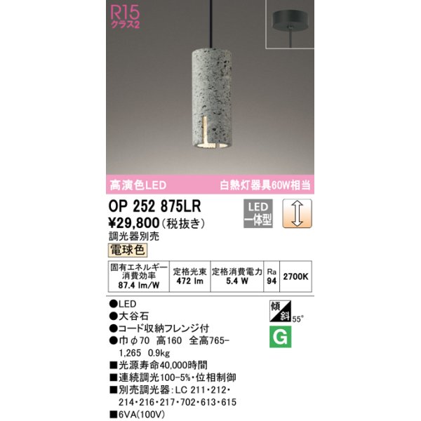 画像1: オーデリック　OP252875LR　ペンダントライト 調光 調光器別売 LED一体型 電球色 フレンジタイプ 大谷石 (1)