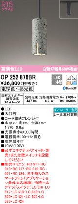 画像: オーデリック　OP252876BR　ペンダントライト 調光 調色 Bluetooth コントローラー別売 LED一体型 電球色〜昼光色 プラグタイプ 大谷石