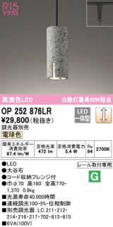 画像: オーデリック　OP252876LR　ペンダントライト 調光 調光器別売 LED一体型 電球色 プラグタイプ 大谷石