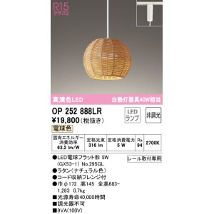 画像: オーデリック　OP252888LR(ランプ別梱)　ペンダントライト 非調光 LEDランプ 電球色 プラグタイプ ナチュラル