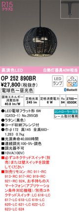 画像: オーデリック　OP252890BR(ランプ別梱)　ペンダントライト 調光 調色 Bluetooth コントローラー別売 LEDランプ 電球色〜昼光色 プラグタイプ 黒色