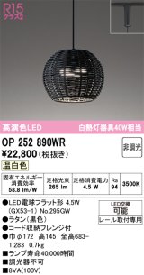 画像: オーデリック　OP252890WR(ランプ別梱)　ペンダントライト 非調光 LEDランプ 温白色 プラグタイプ 黒色